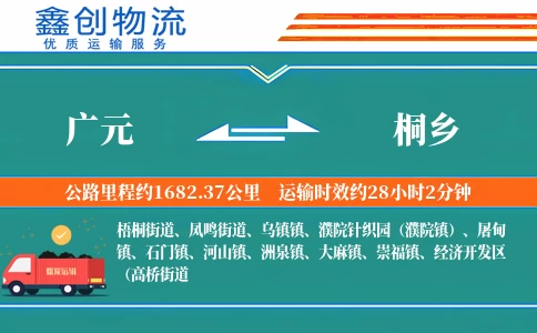 广元到桐乡物流公司