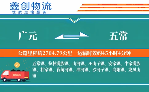 广元到五常物流公司