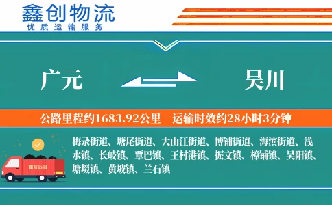 广元到吴川物流公司