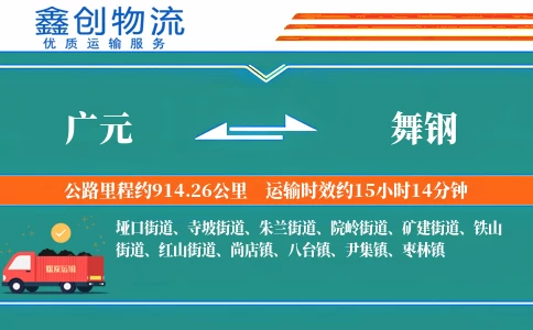 广元到舞钢物流公司