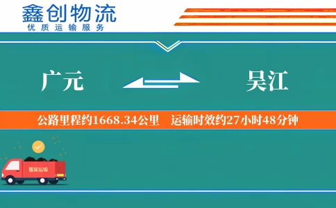 广元到吴江物流公司