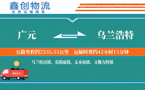 广元到乌兰浩特物流公司