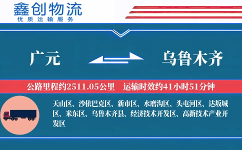 广元到乌鲁木齐物流公司