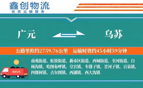 广元到乌苏物流公司