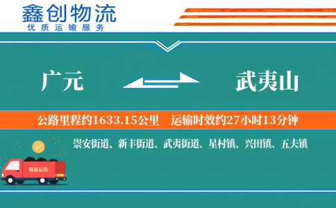 广元到武夷山物流公司