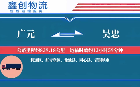 广元到吴忠物流公司