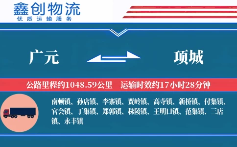 广元到项城物流公司