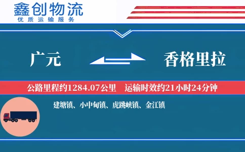 广元到香格里拉物流公司