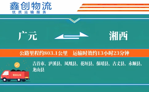 广元到湘西物流公司