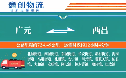 广元到西昌物流公司