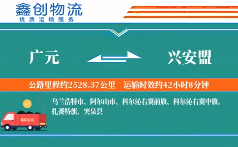 广元到兴安盟物流公司