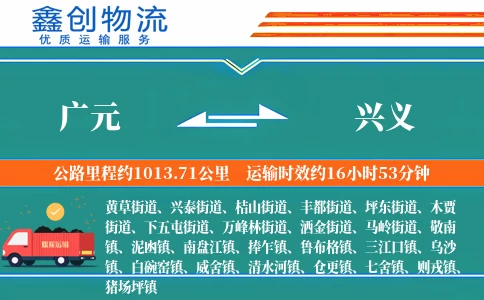 广元到兴义物流公司