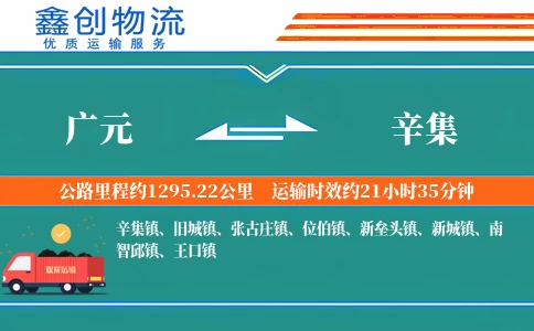 广元到辛集物流公司