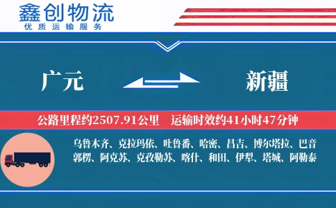 广元到新疆物流公司