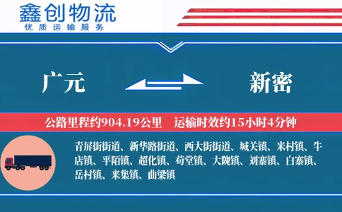 广元到新密物流公司