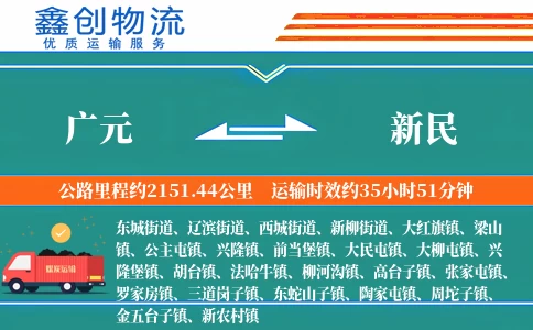 广元到新民物流公司