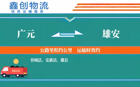 广元到雄安物流公司