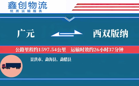 广元到西双版纳物流公司