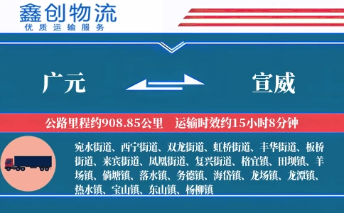 广元到宣威物流公司