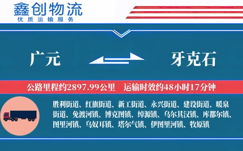 广元到牙克石物流公司