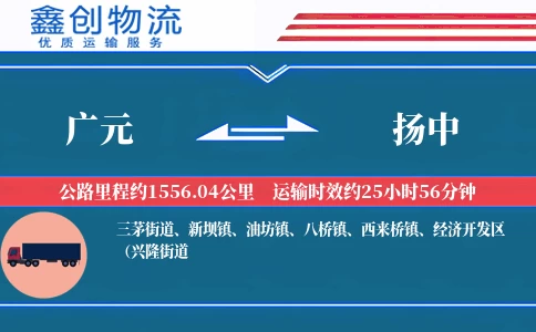 广元到扬中物流公司