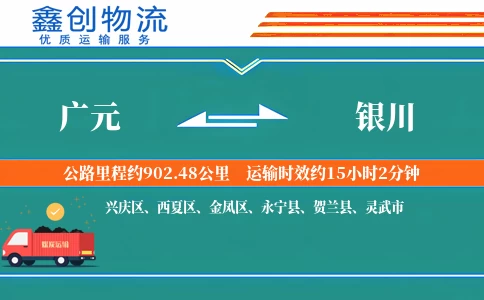 广元到银川物流公司