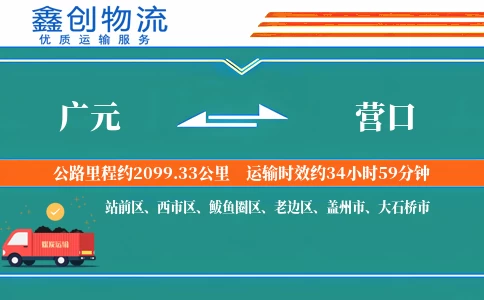 广元到营口物流公司