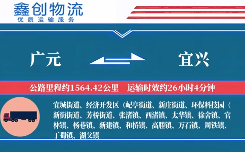 广元到宜兴物流公司