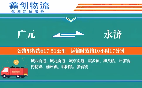 广元到永济物流公司