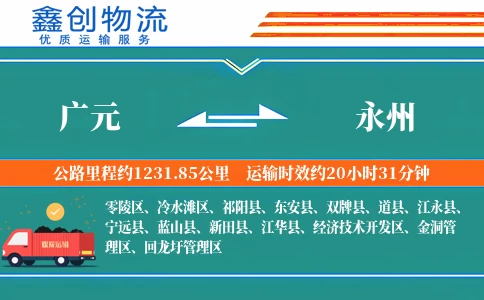 广元到永州物流公司