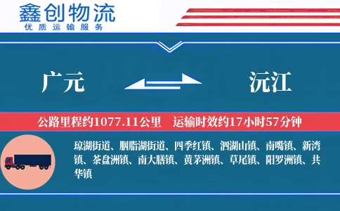 广元到沅江物流公司