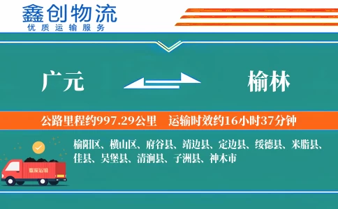 广元到榆林物流公司