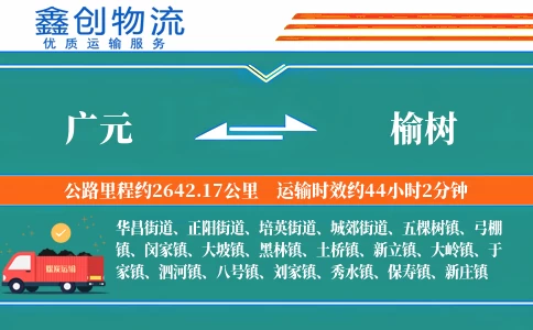 广元到榆树物流公司