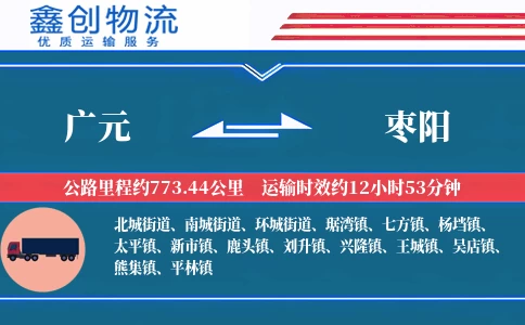 广元到枣阳物流公司