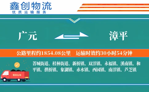 广元到漳平物流公司