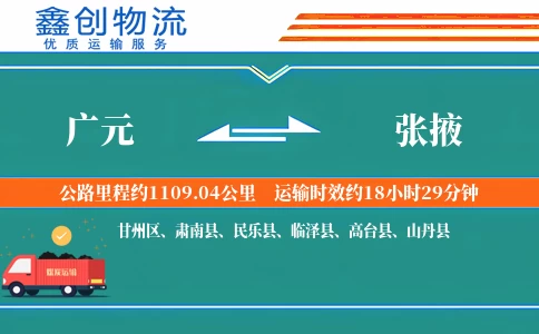 广元到张掖物流公司