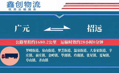 广元到招远物流公司