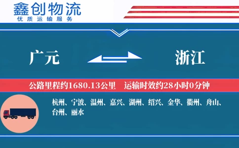 广元到浙江物流公司