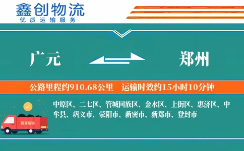 广元到郑州物流公司