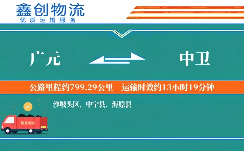 广元到中卫物流公司