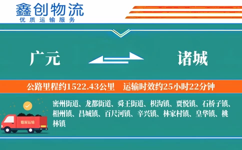 广元到诸城物流公司