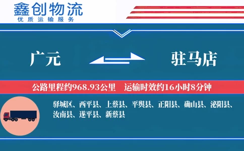 广元到驻马店物流公司