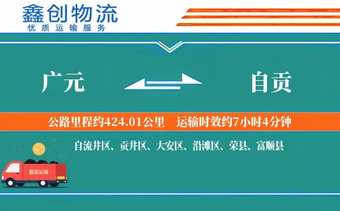 广元到自贡物流公司