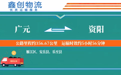 广元到资阳物流公司