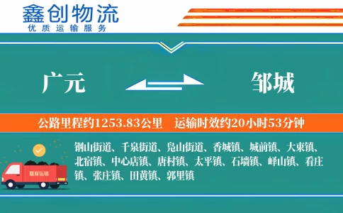 广元到邹城物流公司