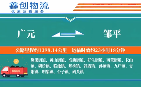 广元到邹平物流公司