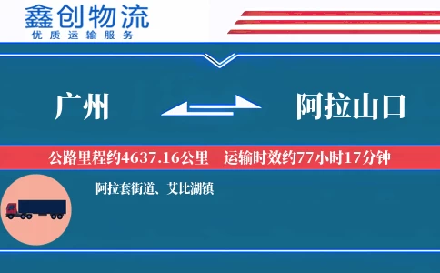 广州到阿拉山口物流公司