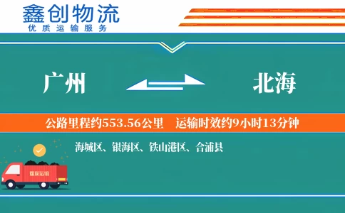 广州到北海物流公司