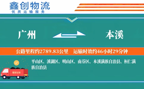 广州到本溪物流公司