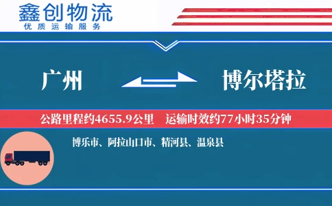 广州到博尔塔拉物流公司